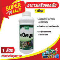 สปีดบูม 1 ลิตร เจียไต๋ สารสกัดอะมิโน โปรตีน เร่งดอก เร่งผล บำรุงพืชผลหลังการเก็บเกี่ยว กระตุ้นการแตกยอด ฟื้นฟู ธาตุอาหารเสริมพืช ฮอร์โ