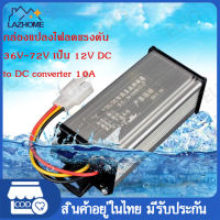 พร้อมส่ง?? กล่องแปลงไฟลดแรงดัน 36V-72V เป็น 12V DC to DC converter 10A