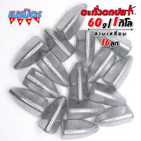 ตะกั่วสามเหลี่ยม ตะกั่วตกปลา 60g 1 โล ราคาถูก น้ำหนัก ขนาด มาตรฐาน ตะกั่วฟิวตกปลา ตะกั่วเท็กซัส ตะกั่วตกเบ็ด