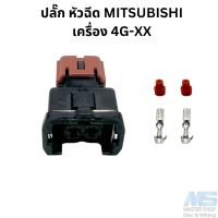 ปลั๊ก หัวฉีด MITSUBISHI เครื่อง 4G-XX , EVO