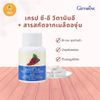 ฝ้า กระ จุดด่างดำ กระจ่างใส grape seed สารสกัดเมล็ดองุ่น กิฟฟารีน  เกรปซีอี GRAPE C - E GIFFARINE