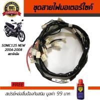 ชุดสายไฟมอเตอร์ไซค์ สายไฟชุดมอเตอร์ไซค์ Honda Sonic125 NEW 2004-2008 รุ่นสตาร์ทมือ ฮอนด้า โซนิค125 ใหม่ 2547-2551 ราคาชุดสายไฟ ชุดไฟ ขายสายไฟชุดมอเตอร์ไซค์ สายไฟชุดรถจักรยานยนต์ ชุดสายไฟชุดรถจักรยานยนต์ ฟรี!!สเปรย์ป้องกันสนิม