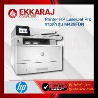 เช็คแล้ว HP Printer  LaserJet Pro เครื่องปริ้นเตอร์มัลติฟังก์ชันเลเซอร์ ขาวดำ รุ่น M428FDN (HPP252)