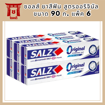 Salz(ซอลส์) ซอลส์ ยาสีฟัน สูตรออริจินัล 90 ก. แพ็ค 6 Salz Toothpaste Original Formula 90 g. Pack 6ดูแลช่องปาก รหัสสินค้า BICli9784pf