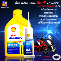 น้ำมันเครื่อง มอเตอร์ไซค์ น้ำมันเครื่อง Shell Advance 4AT AX5 Scooter น้ำมันเครื่องออโต้ 0.8+น้ำมันเฟือง ใสรถออโต้ได้ทุกรุ่น แถมฟรีแหวนน้ำมัน