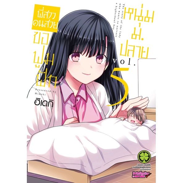 เล่มใหม่ล่าสุด-หนังสือการ์ตูน-พี่สาวคนสวยขอฟูมฟักหนุ่มม-ปลาย-เล่ม-1-8-ล่าสุด-แบบแยกเล่ม