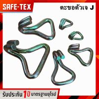 ตะขอตัวเจ ตะขอเจ  ตะขอสายรัด ตะขอดับเบิ้ล ตะขอตัว J ตะขอหมุน Double J Hooks (1นิ้ว 1.5 นิ้ว 2นิ้ว 3นิ้ว 4นิ้ว)