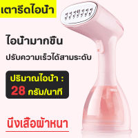 เตารีดไอน้ำ 1500w เครื่องรีดผ้าแบบใช้มือถือ เตารีดไอน้ำแบบมือถือ พกพาสะดวก สำหรับใช้ในครัวเรือน Handheld Steamer