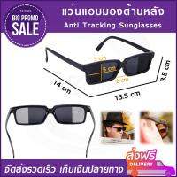 แว่นกันแดด แว่นแอบมองหลัง พลาสติกดำ (Anti Tracking Sunglasses) แว่นตาแอบมอง แว่นตากลางคืน แว่นมองหลัง แว่นตาสายลับ แว่นตากันแดด