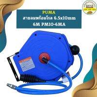 Puma สายลมพร้อมโรล 6.5x10mm 6M PM10-6MA