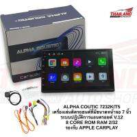 ALPHA COUTIC 7232K/T5 เครื่องเล่นติดรถยนต์ที่มีขนาดหน้าจอ 7 นิ้ว ระบบปฎิบัติการแอนดรอยด์ V.12  8 CORE ROM RAM 2/32  รองรับ APPLE CARPLAY