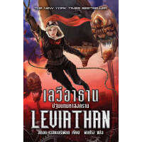 หนังสือ เลวีอาธาน ปฐมบทมหาสงคราม LEVIATHAN  (ขายตามสภาพหนังสือ) ผู้เขียน สกอต เวสเตอร์เฟลด สำนักพิมพ์ อิ่มอ่าน