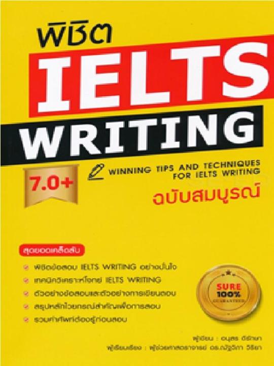หนังสือ พิชิต IELTS Writing 7.0+ (ฉบับสมบูรณ์)