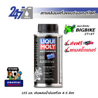 LIQUI MOLY สารเคลือบเครื่องยนต์มอเตอร์ไซค์ ลิควิ โมลี่ MOTORBIKE OIL ADDITIVE ขนาด 125 มิลลิลิตร