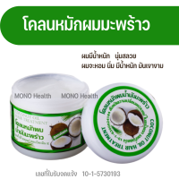 ส่งไว ลอตใหม่ โคลนหมักผมมะพร้าว 300 กรัม  Coconut Oil Hair Treatment โคลนหมักผมน้ำมันมะพร้าว