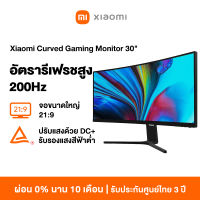 [NEW] Xiaomi Curved Gaming Monitor 30" อัตรารีเฟรชสูง 200Hz DC+การรับรองแสงสีฟ้าต่ำ การป้องกันดวงตา จอขนาดใหญ่ 21:9