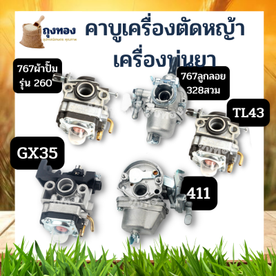 คาบู คาบูเรเตอร์เครื่องตัดหญ้า TL43 411 260 GX35 328 แบบ สวม เครื่องพ่นยา 767 ลูกลอย ผ้าปั๊ม อะไหล่เครื่องตัดหญ้า 2 จังหวะ NB/RBC411