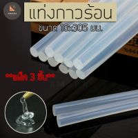 ( Pro+++ ) คุ้มค่า [แพ็ค 3] แท่งกาวร้อน ขนาดใหญ่ 10x305 มม. แท่งกาวใส ใช้กับกาวขนาดใหญ่ ราคาดี ปืน กาว ปืนกาวร้อน ปืนกาวแท่ง ปืนกาวไร้สาย