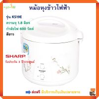 หม้อหุงข้าวไฟฟ้า หม้อหุงข้าวอุ่นทิพย์ SHARP รุ่น KS-19E ความจุ 1.8 ลิตร กำลังไฟ 600 วัตต์ สีขาว หม้ออุ่นทิพย์ หม้อนึ่ง หม้อหุงข้าว ชาร์ป ส่งฟรี