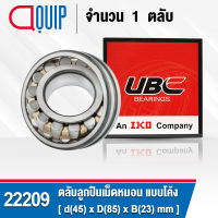 22209 UBC ตลับลูกปืนเม็ดหมอน แบบโค้ง เพลาตรง สำหรับงานอุตสาหกรรม 22209 CA/W33 ( SPHERICAL ROLLER BEARINGS )