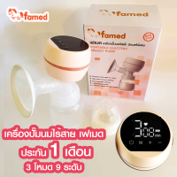 เฟเมด famed เครื่องปั๊มนมไฟฟ้า เครื่องปั๊มนมไร้สาย 9 ระดับ 3 โหมด พร้อมส่ง ประกันศูนย์ไทย 1 เดือน