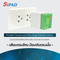 SiPAD ( ไซแพด ) ปลั๊กกันไฟกระชาก ( Plug surge protector ) ป้องกันไฟกระชาก แบบไม่จำกัดจำนวนวัตต์