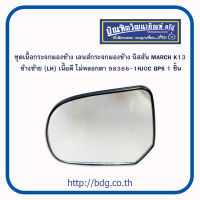 NISSAN ชุดเนื้อกระจกมองข้าง เลนซ์กระจกมองข้าง นิสสัน MARCH K13 ข้างซ้าย(LH) 96366-1HJ0C BPS 1ชิ้น เนื้อดี ไม่หลอกตา