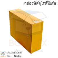 Boxbox กล่องพัสดุ กล่องไปรษณีย์ ฝาชน ไซส์พิเศษ แพ็ค5ใบ