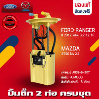 ปั้มติ๊ก FORD, MAZADA ครบชุด 2 ท่อ แท้ ยี่ห้อ FORD รุ่น เรนเจอร์ ปี 2012 เครื่อง 2.2,3.2 T6/MAZDA BT50 โปร 2.2 รหัสสินค้า AB39-9H307 ผู้ผลิต FOMOCO