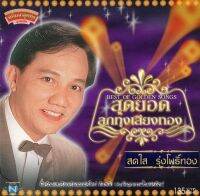 CD Audio คุณภาพสูง เพลงไทย ลูกทุ่ง สดใส ร่มโพธิ์ทอง - สุดยอดลูกทุ่งเสียงทอง (ทำจากไฟล์ FLAC คุณภาพเท่าต้นฉบับ 100%)