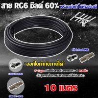 สาย RG6 ชิลด์60% สีดำ ทีวีดิจิตอล 10 เมตร พร้อมเข้าหัวแบบบีบ ยี่ห้อ link