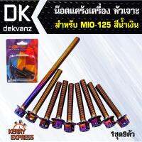 อุปกรณ์แต่งรถ น๊อตแคร้งเครื่อง หัวเจาะ สำหรับ MIO-125 ตรงรุ่น สีน้ำเงิน 9ตัว