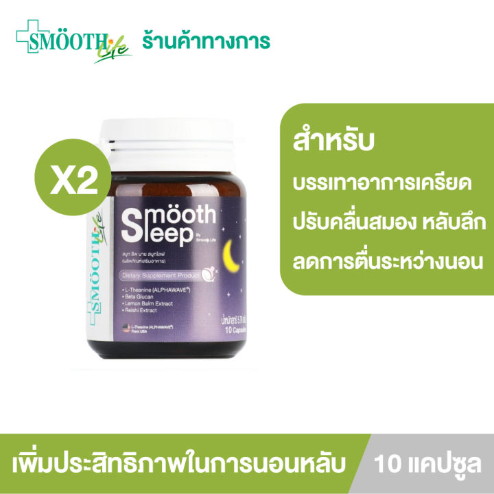 แพ็ค-2-smooth-lleep-by-smooth-life-10-เม็ด-หลับลึก-ปรับคลื่นสมอง-ผ่อนคลาย-เพิ่มประสิทธิภาพการนอน