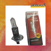 หลอดไฟหน้ารถยนต์ ยี่ห้อ PHYLLIS 12V. 55W. หลอดไฟหน้ารถ HALOGEN หลอดไฟ H1