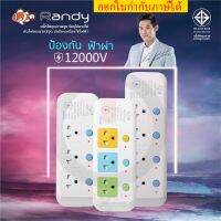 ปล๊กไฟ รางปลั๊ก มาตรฐาน มอก. Randy รุ่น LP  มีระบบป้องกันฟ้าผ่า 12000v มีระบบป้องกันไฟกระชาก 3 จุด ฟรี‼️ ปลั๊กแปลง by JSGadget