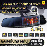 【จัดส่งฟรี ส่งออก24ชม.】กล้องติดรถยนต์ 2กล้อง หน้า+หลัง Full HD WDR 4.3" IPS screen 1080P ชัดในโหมดกลางคืน ของแท้ 100% Car Camera