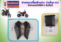 ฝาครอบเครื่องด้านล่าง (อกไก่) GPX Demon150GN ใช้ได้ทั้ง 5 และ 6เกียร์ ของแท้เบิกศูนย์