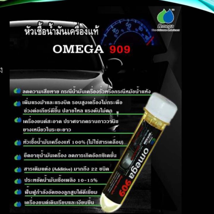 omega909-903-60ml-หัวเชื้อน้ำมันเครื่องและดีเซลแท้100-แรงประหยัดสะอาด
