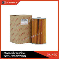 แท้!! กรองน้ำมันเครื่อง HINO 15613-EV071 / 15613-EV072  สำหรับ 2K, K13D อะไหล่ฮีโน่ อะไหล่แท้ ฮีโน่