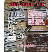 SALE พิมพ์ขนมบ้าบิ่นสแตนเลสแท้แบบด้านมี 6 ขนาด14×11cm/4นิ้ว-8นิ้ว ยานยนต์ อุปกรณ์ภายนอกรถยนต์ อื่นๆ