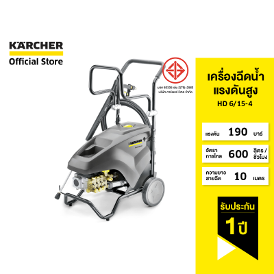 KARCHER เครื่องฉีดน้ำแรงดันสูง HD 6/15-4 แรงดัน 135 บาร์ ลูกสูบเซรามิก พื้นที่เก็บอุปกรณ์เสริมในตัวเครื่อง 1.367-306.0 คาร์เชอร์