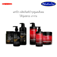 Carebeau แคร์บิว ผลิตภัณ์ บำรุงดูแลเส้นผม สร้างความแข็งแรงให้เส้นผม มีทั้งแชมพู ทรีทเม้นท์ และเซรั่ม 2 สูตร