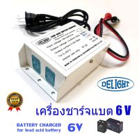 DELIGHT เครื่องชาร์จ สำหรับแบตเตอรี่ 6V  (สำหรับชาร์จกับแบตเตอรี่ไฟฉุกเฉิน 6V Lead acid)