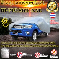 ผ้าคลุมรถยนต์ คลุมเต็มคัน HI-PVC SIZE : XXL กันน้ำ กันฝุ่น กันแดด