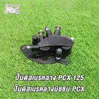 MP Racing ปั้มดิสเบรคหน้า-ล่างปั้มดิสเบรค ปั๊มดิสเบรคล่าง PCX125 PCX150  ปั๊มดิสเบรคล่างนิชชิน PCX 2012-17  /  PCX150 2018-2021