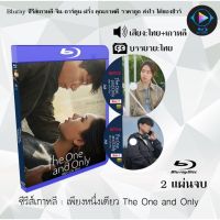 Bluray ซีรีส์เกาหลี เพียงหนึ่งเดียว The One and Only : 2 แผ่นจบ (พากย์ไทย+ซับไทย) (FullHD 1080p)