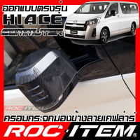 ครอบกระจกมองข้าง เคฟลาร์ ตรงรุ่น Toyota NEW Hiace Commuter ลาย คาร์บอน เคฟล่า ฝาครอบ กระจกข้าง ROC ITEM ชุดแต่ง รถตู้ โตโยต้า ครอบกระจก กระจกมองข้าง