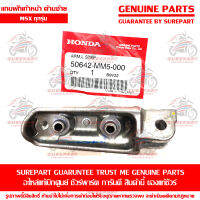 แกนพักเท้าหน้า โครงพักเท้าหน้า ด้านซ้าย Honda MSX ทุกรุ่น ของแท้ เบิกศูนย์ รหัสอะไหล่ 50642-MM5-000 ส่งฟรี Kerry เก็บเงินปลายทาง ยกเว้น ภาคตะวันตก และพื้นที่ห่างไกล