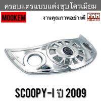 ครอบแตร บังแตร Scoopy-i ปี 2009 แบบแต่ง ชุบโครเมียม งานคุณภาพอย่างดี MOOKEM สกู้ปปี้ไอ