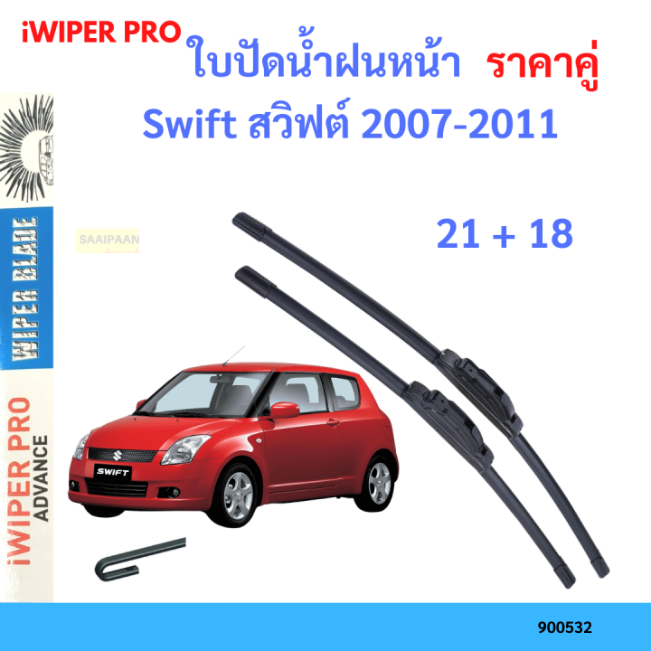 ราคาคู่&nbsp;ใบปัดน้ำฝน Swift สวิฟต์ 2007-2011 21+18 ใบปัดน้ำฝนหน้า&nbsp;ที่ปัดน้ำฝน